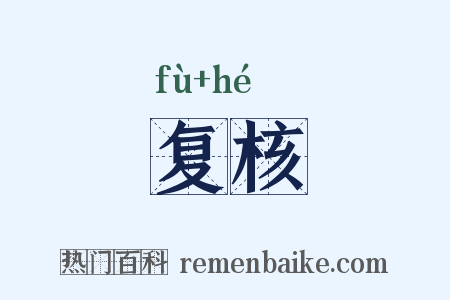复核是什么意思的图片